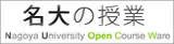 名大の授業