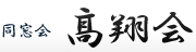 同窓会、高翔会サイト