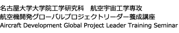 名古屋大学大学院工学研究科　航空宇宙工学専攻/高度人材養成のための社会人学び直し大学院プログラム/航空機開発グローバルプロジェクトリーダー養成講座/Aircraft Development Global Project Leader Training Seminar