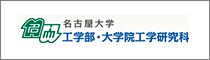 名古屋大学/工学部・大学院工学研究科