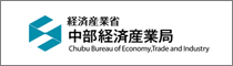 経済産業省/中部経済産業局/Chubu Bureau of Economy, Trade and Industry