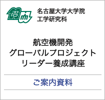 名古屋大学大学院工学研究科/航空機開発グローバルプロジェクトリーダー養成講座/ご案内資料